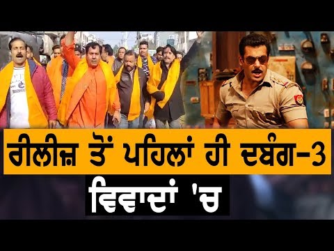 Salman Khan `ਤੇ ਭੜਕੀ ਸ਼ਿਵ ਸੈਨਾ, Dabang 3 `ਤੇ ਪਾਬੰਦੀ ਦੀ ਮੰਗ | TV Punjab