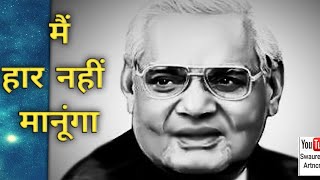 Haar Nahin Manunga |Hindi Kabita | Atal Bihari Vajpayee poem