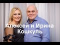 Свидетельство Ирины и Алексея Кошкуль - Вячеслав Бойнецкий