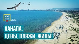 картинка: #Анапа: Цены, Пляжи, Жильё