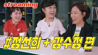 [실시간_풀버전] 📺 정선희+강수정 편 / 호걸언니_이경실 스트리밍 방송