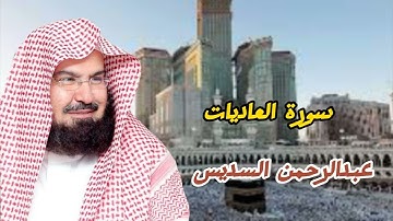 سورة العاديات بصوت الشيخ عبدالرحمن السديس