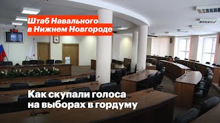 Как покупали голоса на выборах в Нижегородскую городскую думу