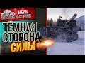 "ТЁМНАЯ СТОРОНА СИЛЫ" / ТАЩУ БОИ НА АРТЕ #ЛучшееДляВас