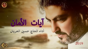 آيات الأمان  /الحاج حسين العريان /2019
