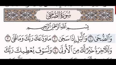 سورة الضحى الشيخ على عبد الرحمن الحذيفي من مصحف آيات