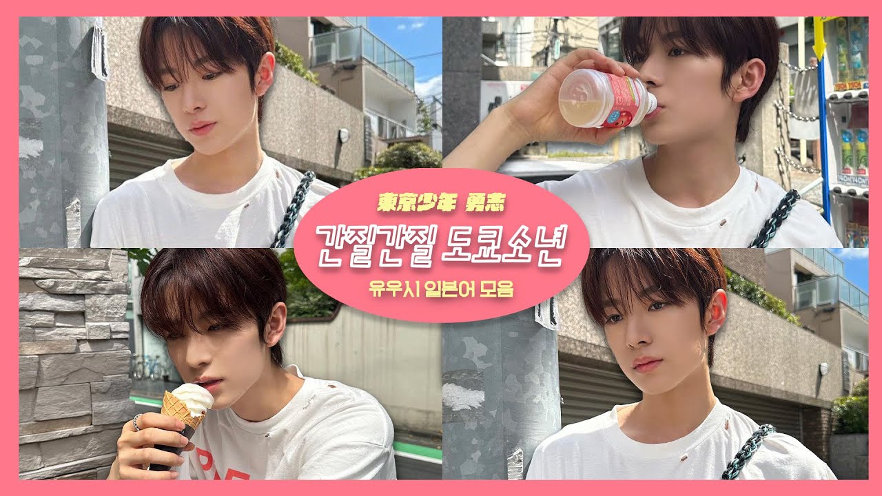 NCT WISH | 간질간질 도쿄소년 유우시 일본어 모음 ♥ (사쿠야 지분 多)