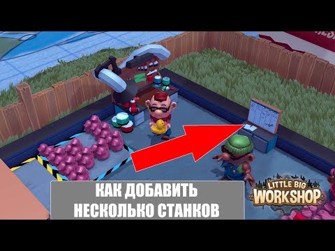 Видео: Как подключить к доске несколько станков? На чем заработать? Погнали! 🕹 Little Big Workshop