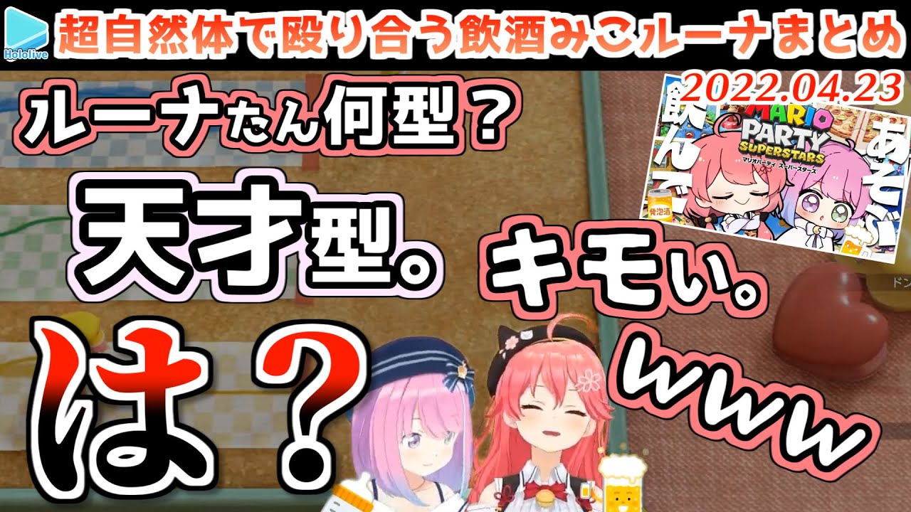 【ベビーマウント合戦】みこルーナ飲酒コラボここすき【さくらみこ/姫森ルーナ/マリオパーティ/飲酒ゆるゲーム部/ホロライブ切り抜き】