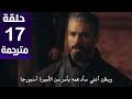 مسلسل المؤسس أورهان الحلقة 17 مترجمة كاملة HD جارى الترجمة