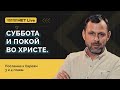 Часть 2 - Суббота и покой во Христе. Андрей Бедратый. Прямой эфир.