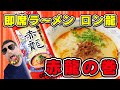 【ロン龍】赤龍。辛子みそラーメン！！【即席ラーメン】