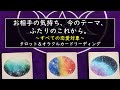 【すべての恋愛対象】お相手の気持ち、二人のテーマ、これからの流れ~タロット&オラクルカードリーディング~