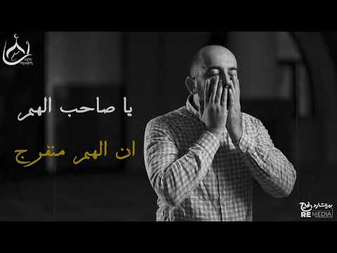 ابتهال يا صاحب الهم ان الهم منفرج كلماته مريحة للقلب بشكل مش طبيعي