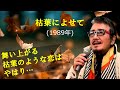 「枯葉によせて」 字幕付きカバー 1989年 Serge Gainsbourg作詞作曲 永田文夫訳詞 仲代圭吾 金子由香利 若林ケン 昭和歌謡シアター ~たまに平成の歌~