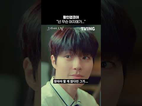 참을성 있는 황인엽 없는 황인엽ㅣTVINGㅣ#그대에게드림