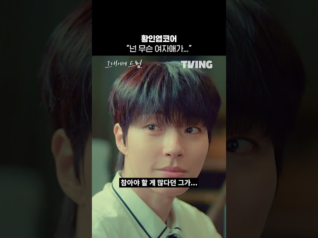 참을성 있는 황인엽 없는 황인엽ㅣTVINGㅣ#그대에게드림