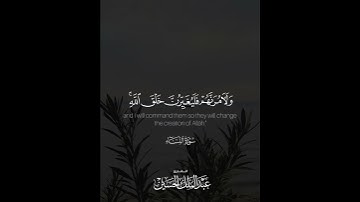 ﴿… ومن يتخذ الشيطان وليا من دون الله فقد خسر خسرانا مبينا﴾ | القارئ: عبدالملك الحسين