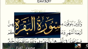 ◾@احكام التجويد العملي(soret_elbqara)للآية(234)١مع بيان وتنبيهات علي كثير من الاحكام ◾