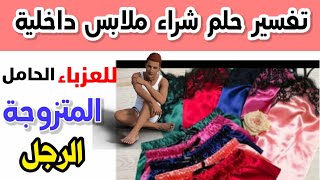 تفسير حلم شراء ملابس داخلية،للمتزوجة ،العزباء،الرجل،الحامل،الشاب،/ابن سيرين