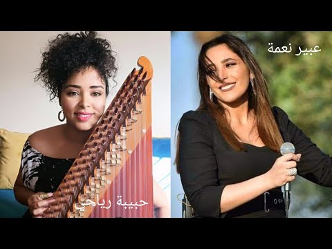 تقسيم بياتي حبيبة رياحي   عبير نعمة  
