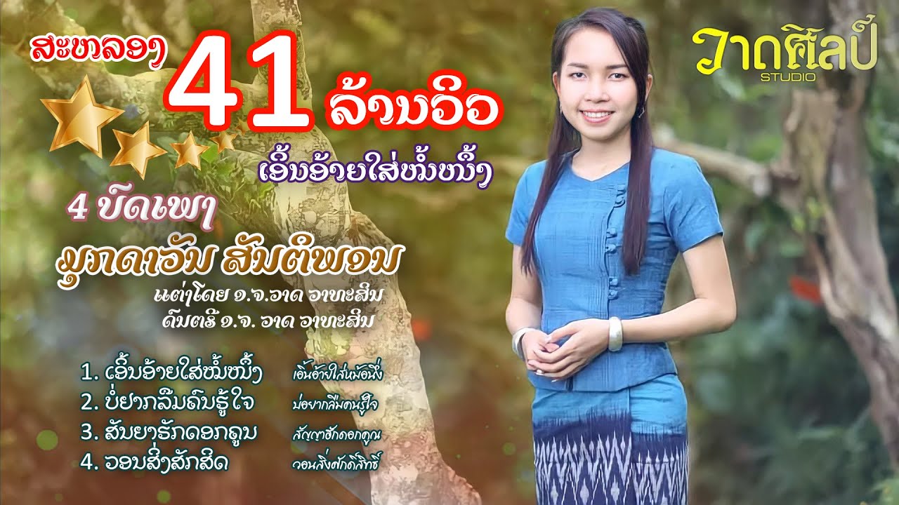 ເອີ້ນອ້າຍໃສ່ໝໍ້ໜຶ້ງ ບໍ່ຢາກລືມຄົນຮູ້ໃຈ ສັນຍາຮັກດອກຄູນ ວອນສິ່ງສັກສິດ ມູກດາວັນ ສັນຕິພອນ