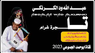 جديد 2023-الفنان عبدالله ود الكرنكي-  تاجرة غرام -نار وابداع قناة ابوحمد الجموعي