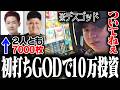 【クソ回】初打ちGODで10万投資するcrow【ミリオンゴッド神々の軌跡】