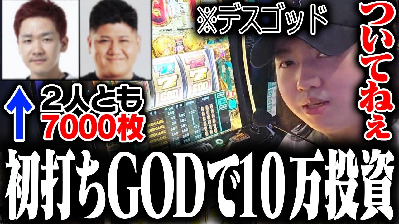 【クソ回】初打ちGODで10万投資するcrow【ミリオンゴッド神々の軌跡】