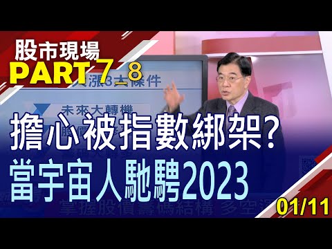 【追不上消息面就從籌碼下手!元宇宙2023主流地位不滅?雪紅姨"宏家軍"苦守寒窯8年終吐氣!】20230111(第7/8段)股市現場*曾鐘玉(張大文)