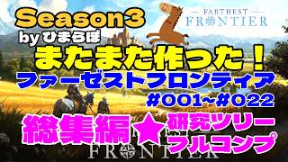 【ゆっくり】FARTHEST FRONTIER総集編★～シーズン3～ファーゼストフロンティア♯001～＃022