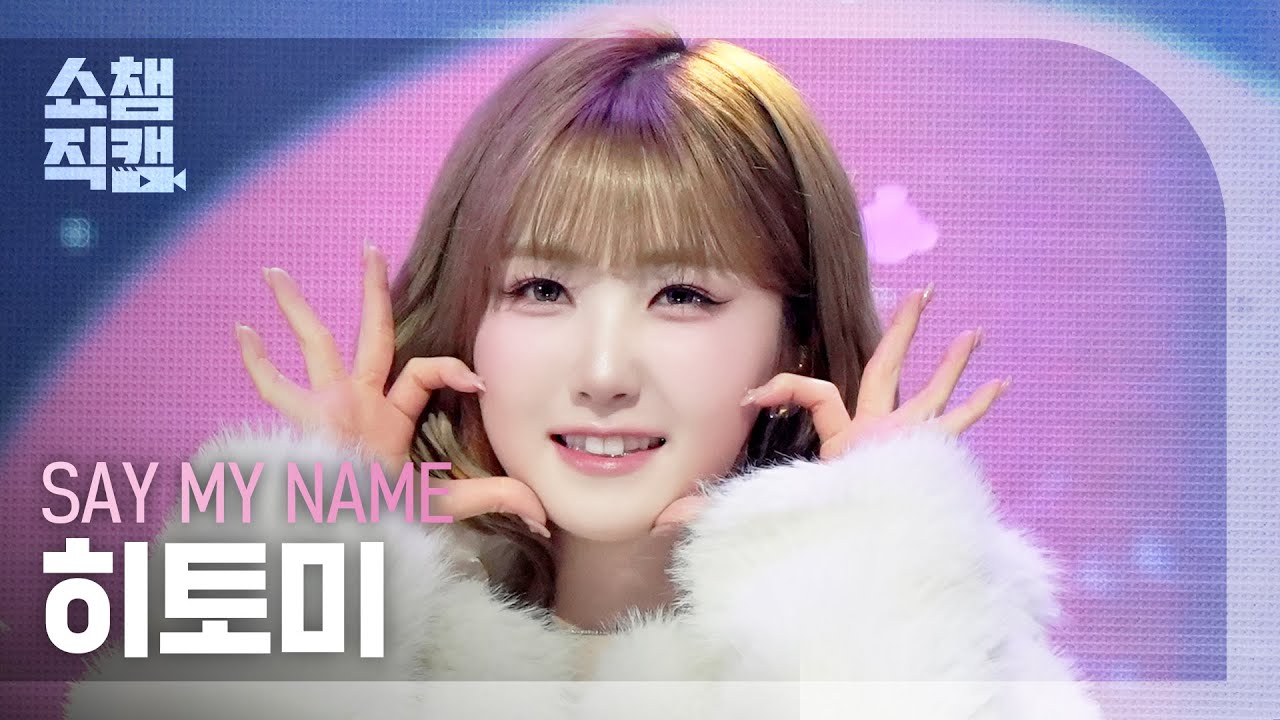 [쇼챔직캠 4K] SAY MY NAME(세이마이네임 히토미) - Hard to Love (❤️LOVE) | Show Champion | EP.584 | 260128