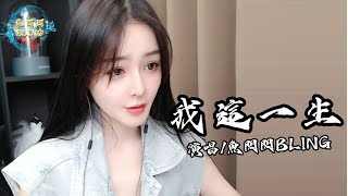 魚閃閃BLING《我這一生》 ||『水深火熱的我不快樂 我曾大雨之中挽起袖子天后』#我這一生 #翻唱 #半噸兄弟 #魚閃閃 #鱼闪闪bling #音樂分享