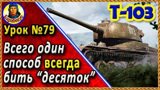 картинка: Т-103 – НЕ КОРМ, А ХИЩНИК внизу списка. Не забудь + и – против 10-к Мир танков WORLD of TANKS wot