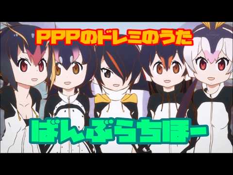 【バンブラP】PPPのドレミのうた（リメイク）【舞台けものフレンズ】