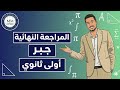 المراجعة النهائية جبر اولي ثانوي 2026