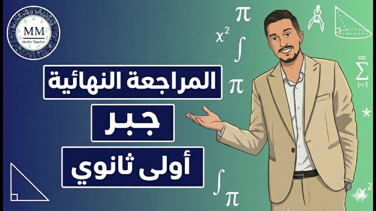 المراجعة النهائية جبر اولي ثانوي 2026