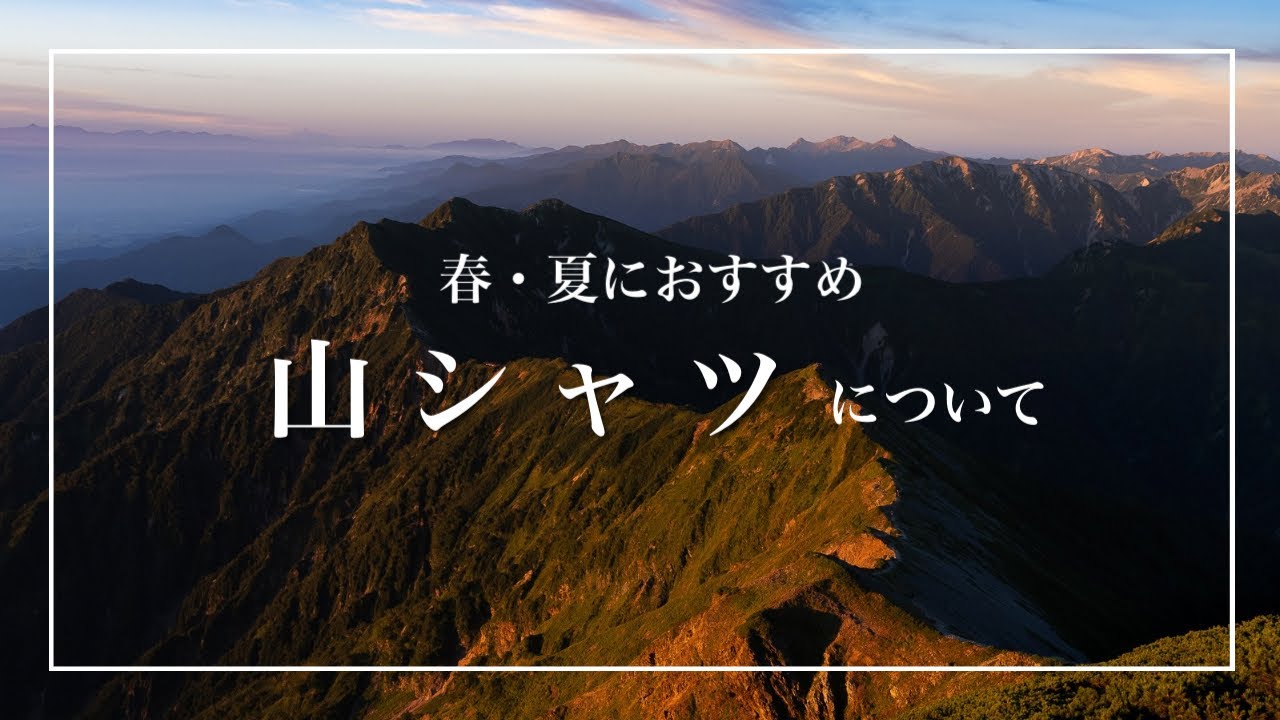 登山】春・夏におすすめの山シャツ紹介 使って良かった、買って良かっ