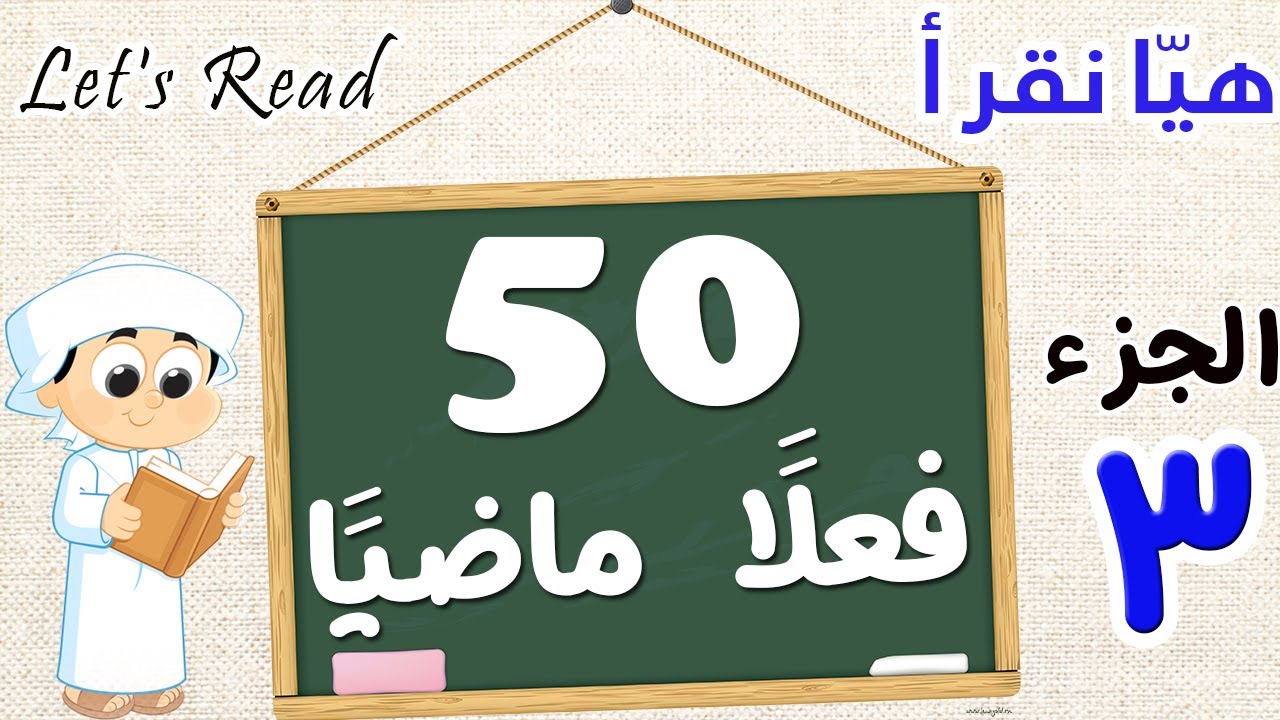 ( تعلم القراءة للمبتدئين | 3 |  الأفعال الماضية ( 50 فعلا