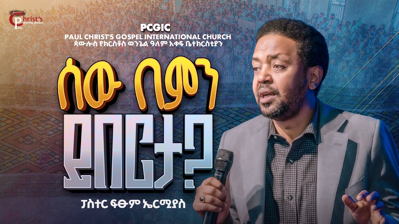 ሰው በምን ይበርታ?|| ፓስተርፓስተር ፍፁም ኤርምያስ|| Pastor Fitsum Ermias|| PCGIC|| #tibebuworkeye