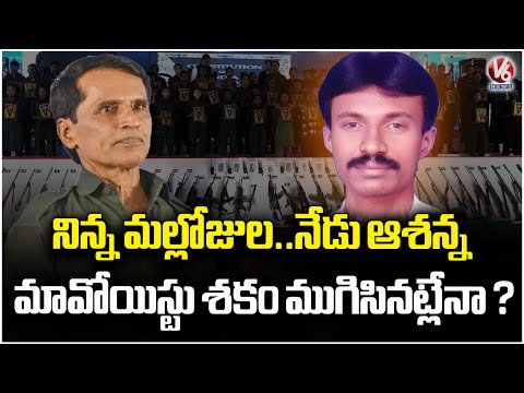 Central Committee Maoist Leader Ashanna Cadres Surrender Before Police | V6 News - V6NEWSTELUGU