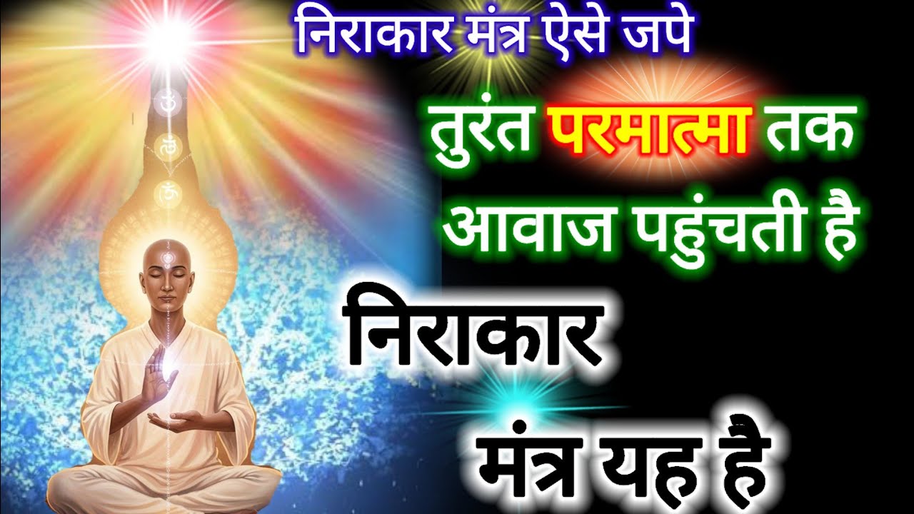 निराकार परमात्मा का क्या मंत्र है और ऐसे जाप करें शीघ्र ही निराकार परमात्मा के दर्शन होंगे।