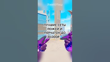 ЛУЧШИЕ СЕТЫ НОЖЕЙ И ПЕРЧАТОК ДО 30.000 💎💎💎 #csgo #ксго #standoff2 #скиныкс #cs2