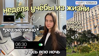 НЕДЕЛЯ УЧЕБЫ со мной 📂 STUDY VLOG *мои продуктивные учебные дни ⊹˚.