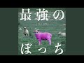 最強のぼっち