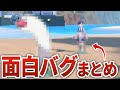 TwitterでバズったポケモンSVの面白バグまとめ