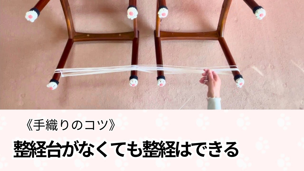 手織りのコツ》整経台がなくても整経はできる - YouTube