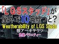 【｢ＬＧＳスタッド｣が屋外で1０年経つと？】建築バラエティー