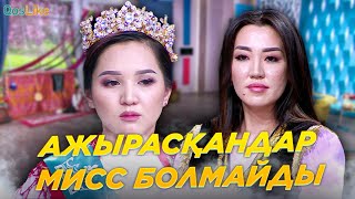 Ажырасқандар МИСС болмайды