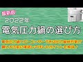 【2022年最新版】電気圧力鍋の選び方:購入する前に知らなきゃ後悔します！【アイリスオーヤマPC-MA2電気圧力鍋】